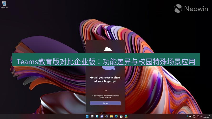 teams官网 Teams教育版对比企业版：功能差异与校园特殊场景应用