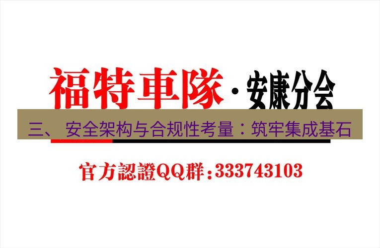 teams官网 三、 安全架构与合规性考量：筑牢集成基石