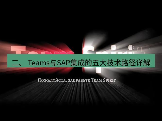 teams官网 二、 Teams与SAP集成的五大技术路径详解