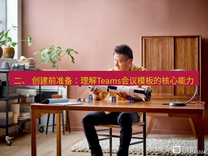 teams官网 二、 创建前准备：理解Teams会议模板的核心能力