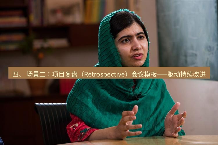 teams官网 四、 场景二：项目复盘（Retrospective）会议模板——驱动持续改进