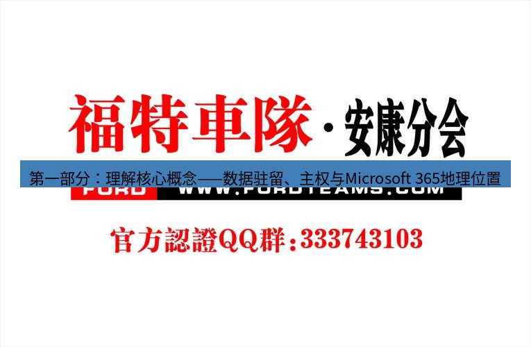 teams官网 第一部分：理解核心概念——数据驻留、主权与Microsoft 365地理位置