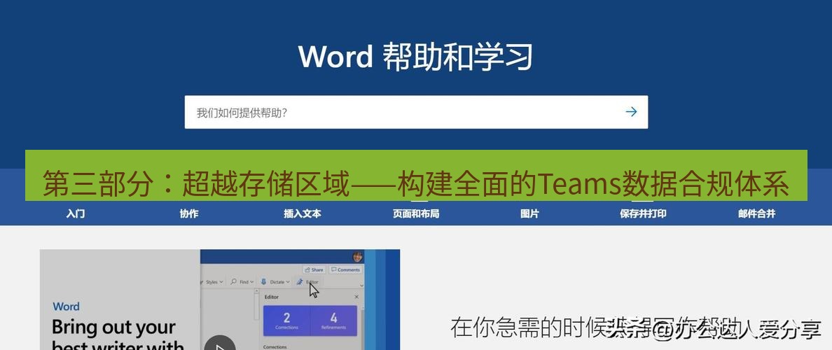 teams官网 第三部分：超越存储区域——构建全面的Teams数据合规体系