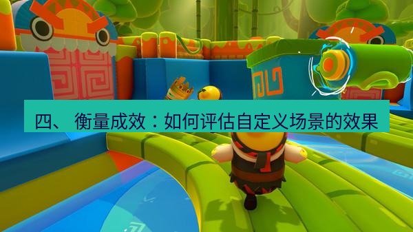 teams官网 四、 衡量成效：如何评估自定义场景的效果