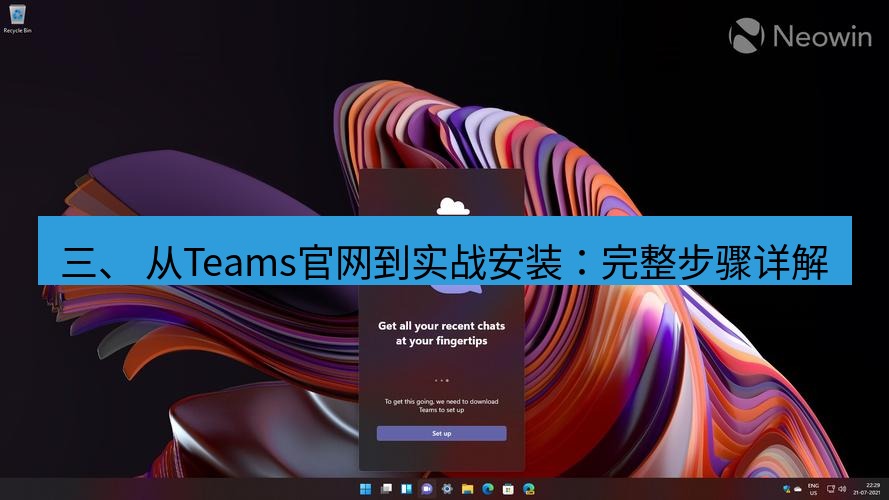 teams官网 三、 从Teams官网到实战安装：完整步骤详解