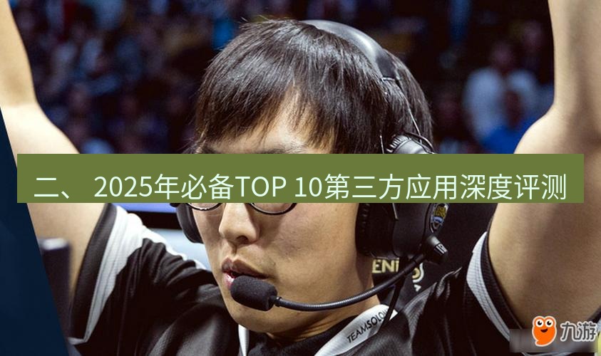 teams官网 二、 2025年必备TOP 10第三方应用深度评测