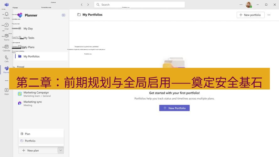 teams官网 第二章：前期规划与全局启用——奠定安全基石