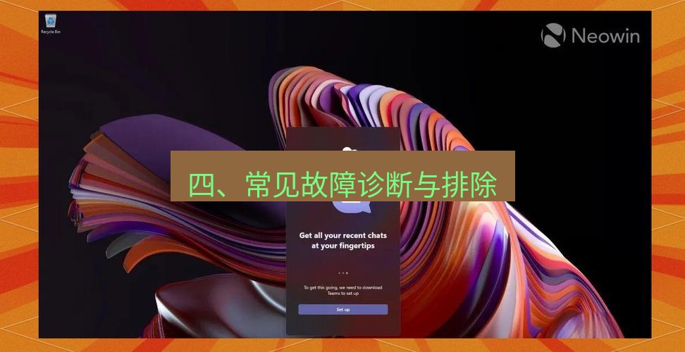teams官网 四、常见故障诊断与排除