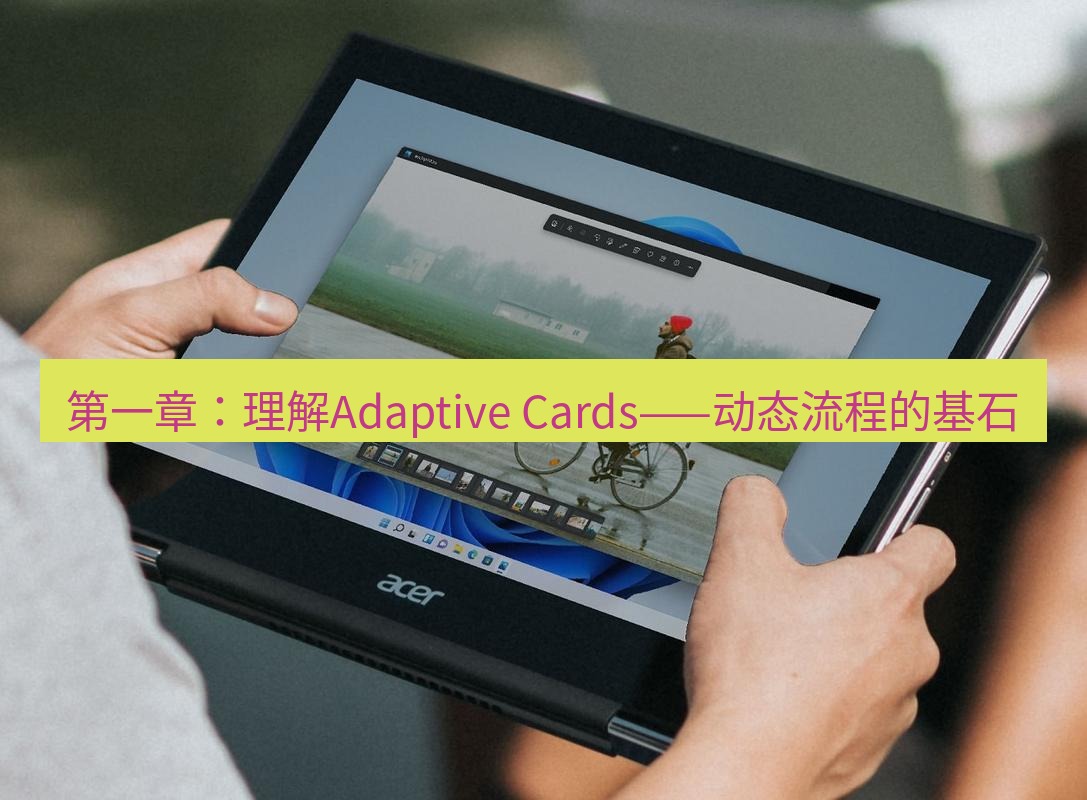 teams官网 第一章：理解Adaptive Cards——动态流程的基石