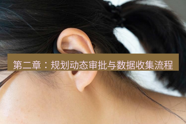 teams官网 第二章：规划动态审批与数据收集流程