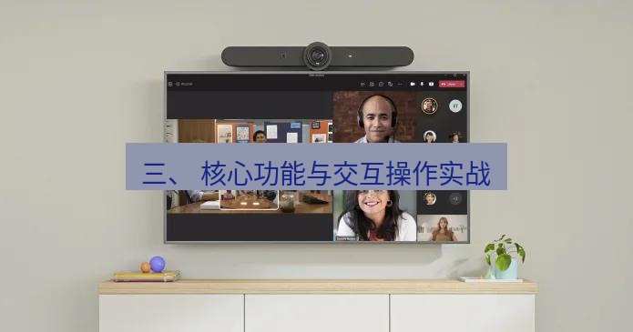 teams官网 三、 核心功能与交互操作实战