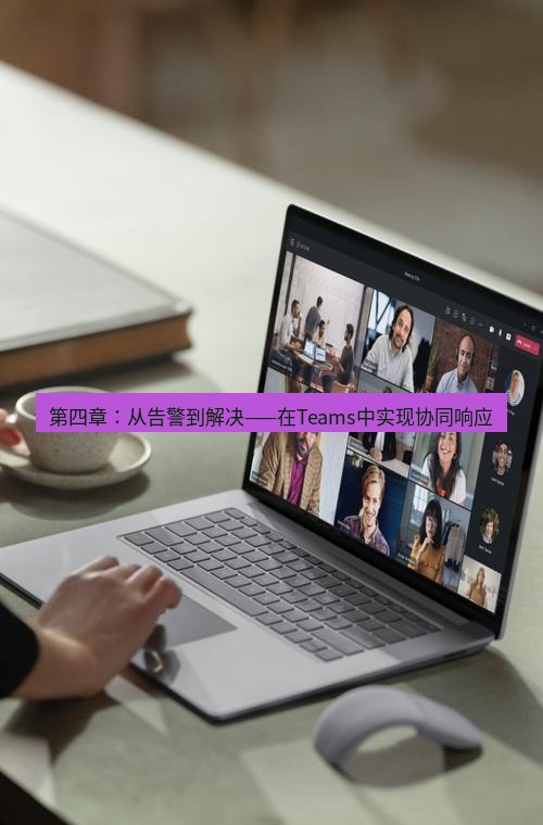 teams官网 第四章：从告警到解决——在Teams中实现协同响应
