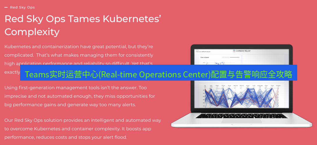 teams官网 Teams实时运营中心(Real-time Operations Center)配置与告警响应全攻略