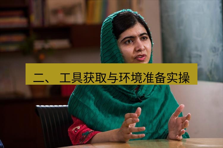 teams官网 二、 工具获取与环境准备实操