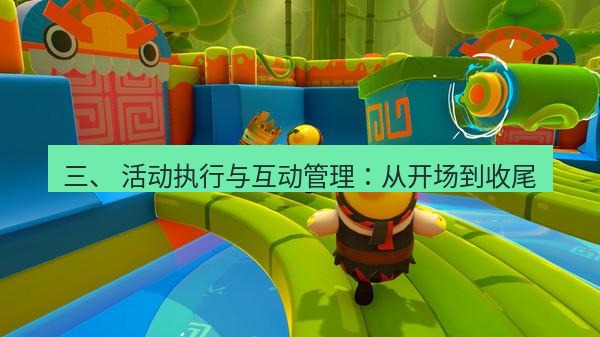 teams官网 三、 活动执行与互动管理：从开场到收尾