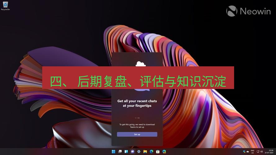 teams官网 四、 后期复盘、评估与知识沉淀