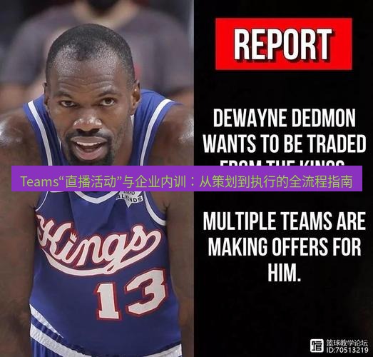 teams官网 Teams“直播活动”与企业内训：从策划到执行的全流程指南