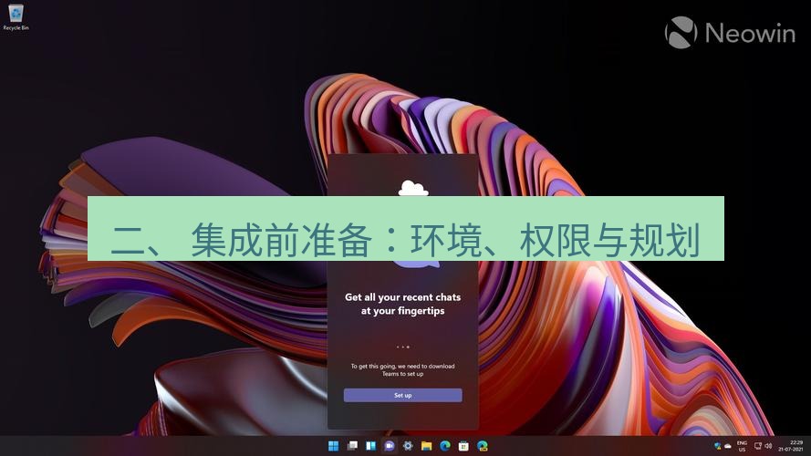 teams官网 二、 集成前准备：环境、权限与规划