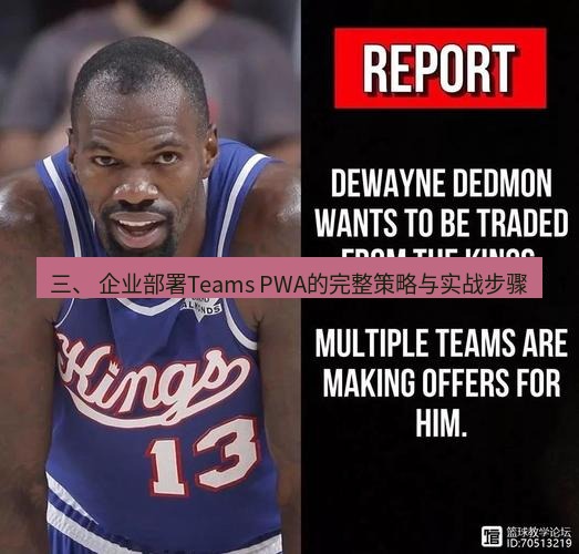 teams官网 三、 企业部署Teams PWA的完整策略与实战步骤