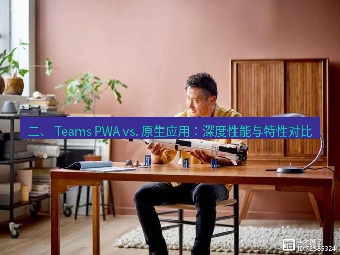 teams官网 二、 Teams PWA vs. 原生应用：深度性能与特性对比
