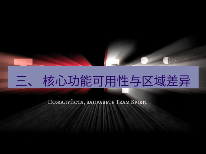 teams官网 三、 核心功能可用性与区域差异