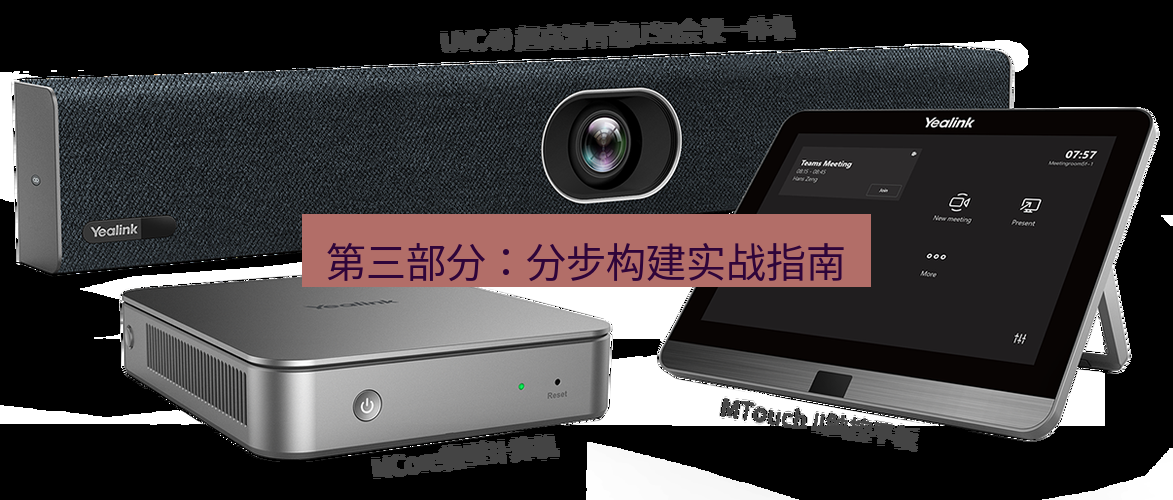 teams官网 第三部分：分步构建实战指南