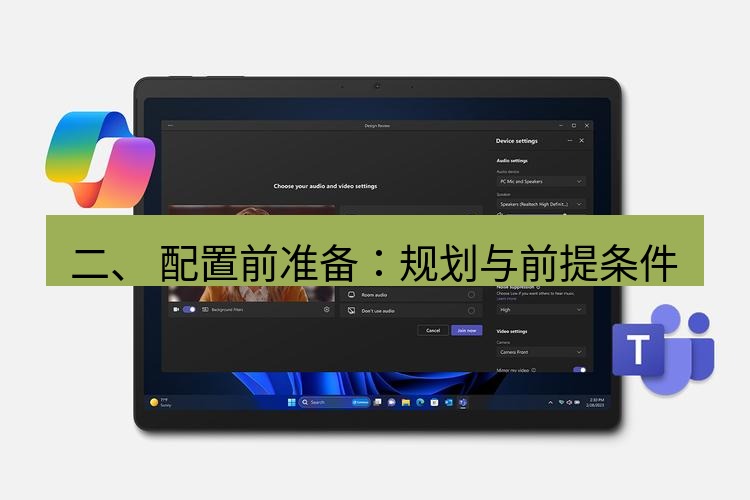 teams官网 二、 配置前准备：规划与前提条件