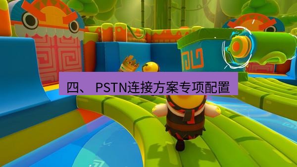 teams官网 四、 PSTN连接方案专项配置