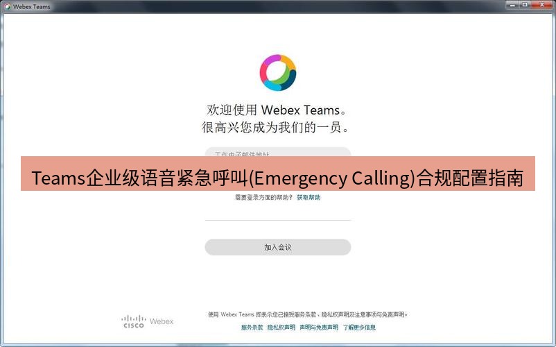 teams官网 Teams企业级语音紧急呼叫(Emergency Calling)合规配置指南