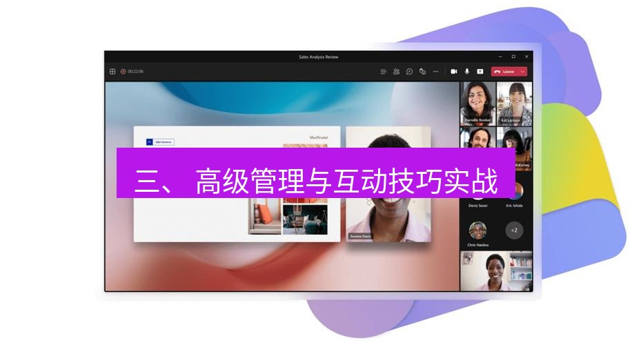 teams官网 三、 高级管理与互动技巧实战