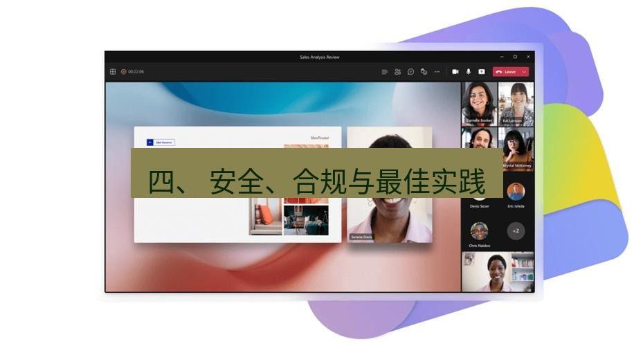 teams官网 四、 安全、合规与最佳实践
