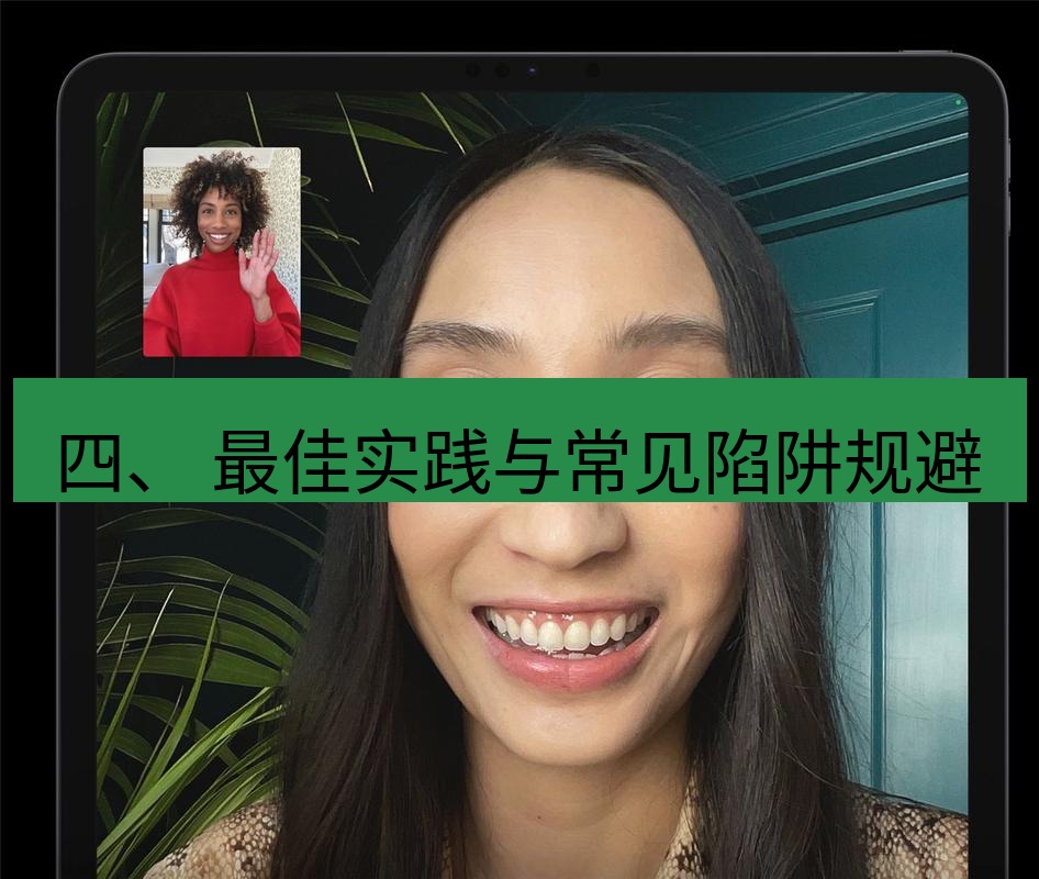 teams官网 四、 最佳实践与常见陷阱规避