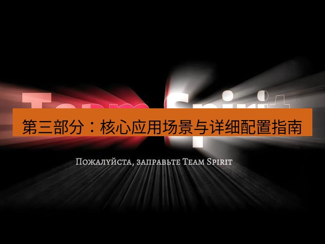 teams官网 第三部分：核心应用场景与详细配置指南