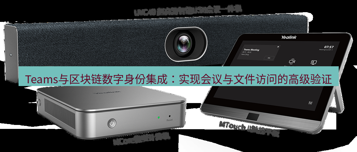 teams官网 Teams与区块链数字身份集成：实现会议与文件访问的高级验证