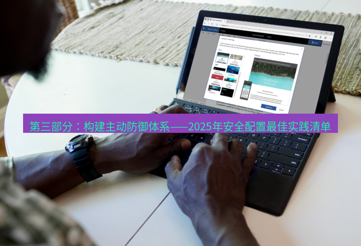 teams官网 第三部分：构建主动防御体系——2025年安全配置最佳实践清单