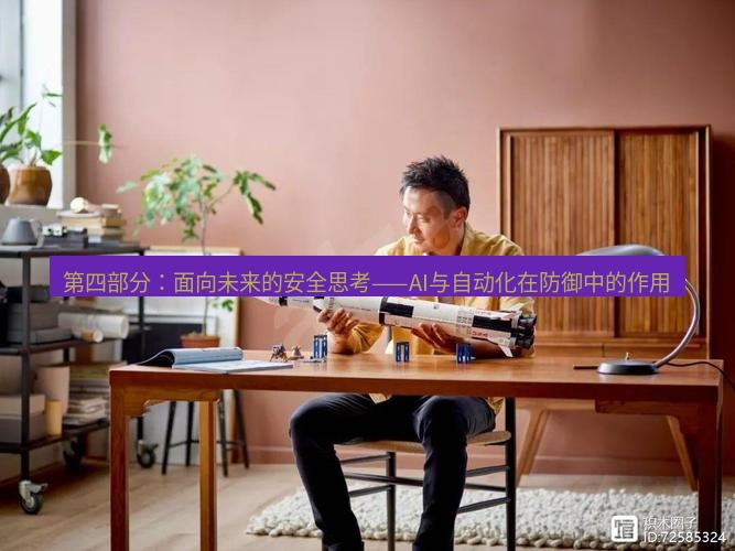 teams官网 第四部分：面向未来的安全思考——AI与自动化在防御中的作用