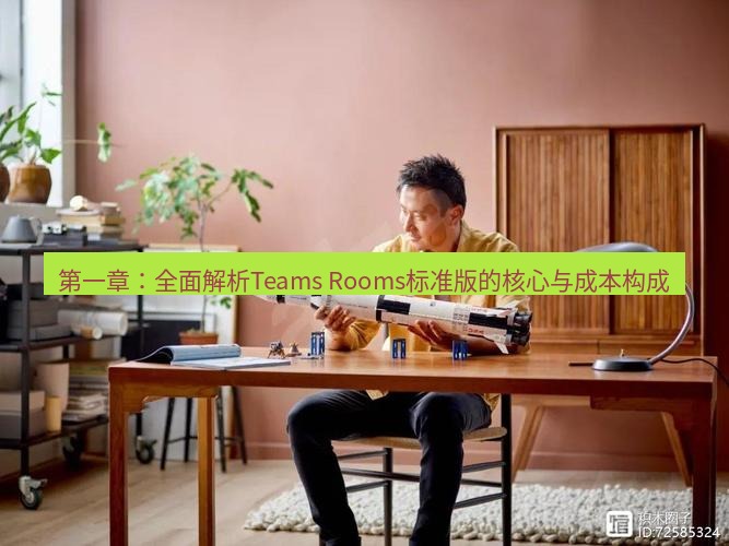 teams官网 第一章：全面解析Teams Rooms标准版的核心与成本构成