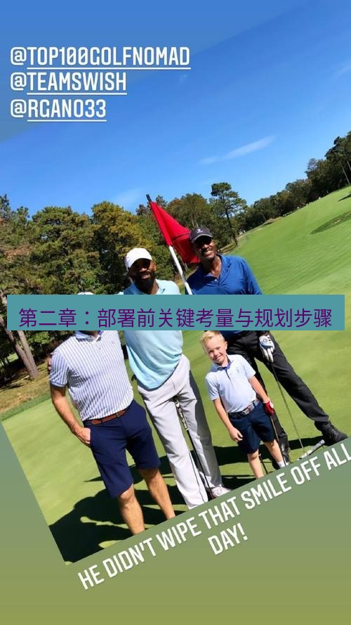 teams官网 第二章：部署前关键考量与规划步骤