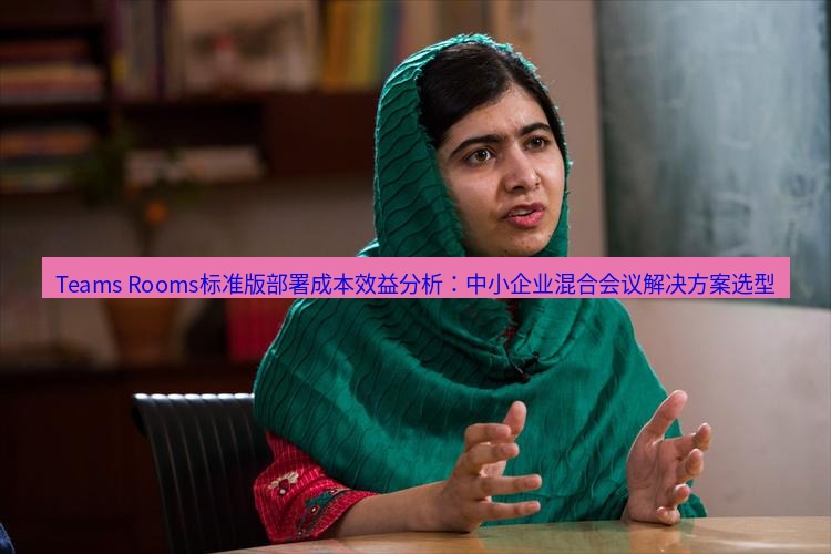 teams官网 Teams Rooms标准版部署成本效益分析：中小企业混合会议解决方案选型
