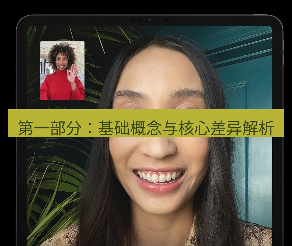 teams官网 第一部分：基础概念与核心差异解析