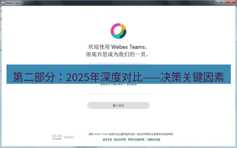 teams官网 第二部分：2025年深度对比——决策关键因素
