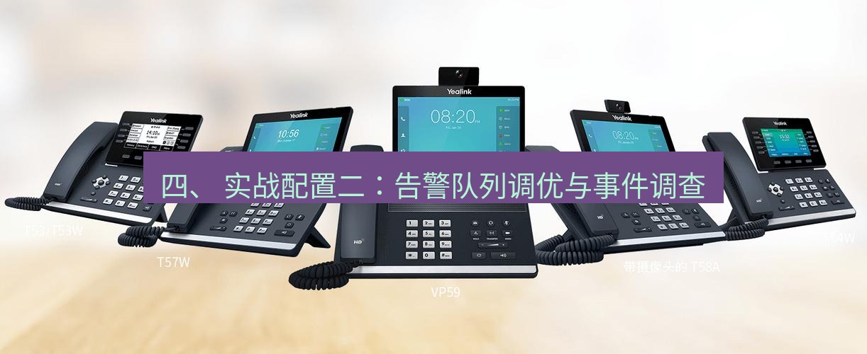 teams官网 四、 实战配置二：告警队列调优与事件调查