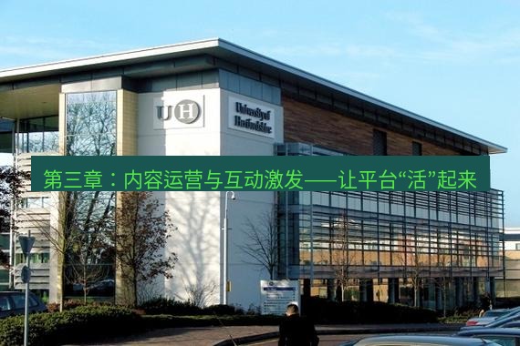 teams官网 第三章：内容运营与互动激发——让平台“活”起来