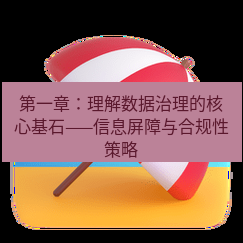 teams官网 第一章：理解数据治理的核心基石——信息屏障与合规性策略