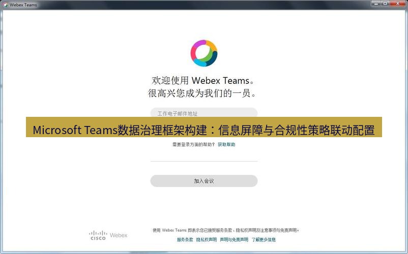 teams官网 Microsoft Teams数据治理框架构建：信息屏障与合规性策略联动配置