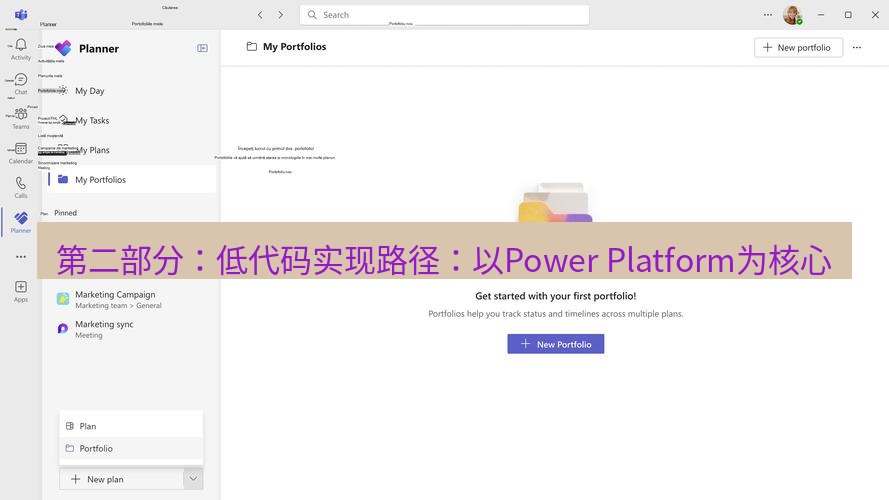 teams官网 第二部分：低代码实现路径：以Power Platform为核心