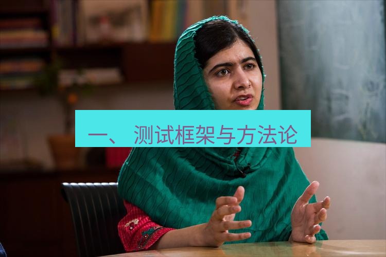 teams官网 一、 测试框架与方法论