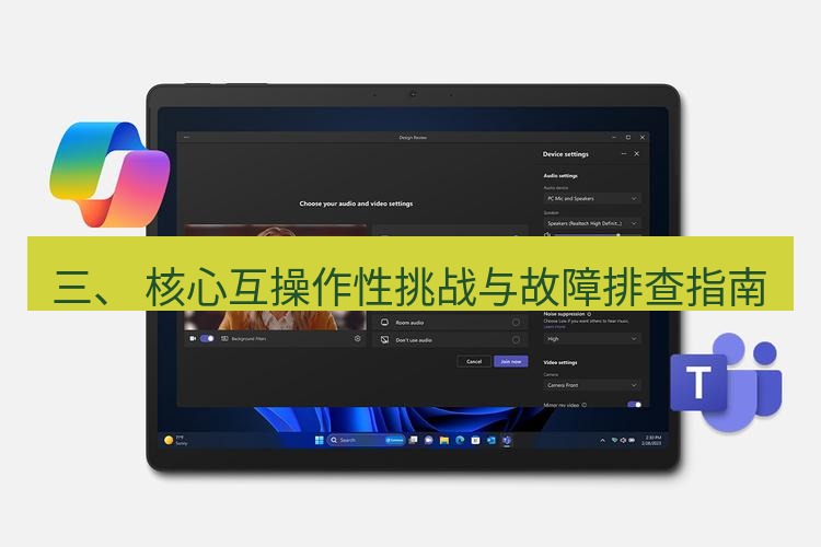 teams官网 三、 核心互操作性挑战与故障排查指南