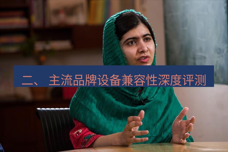 teams官网 二、 主流品牌设备兼容性深度评测