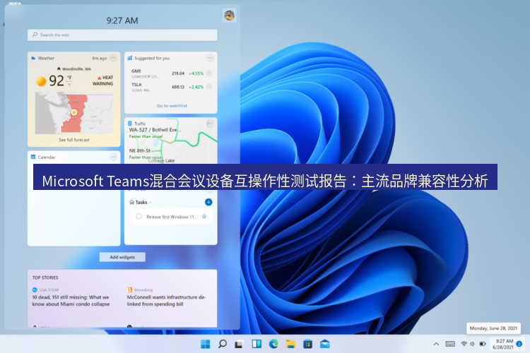 teams官网 Microsoft Teams混合会议设备互操作性测试报告：主流品牌兼容性分析